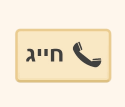 מוניות און-ליין בקעת אונו והסביבה