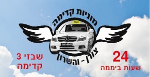 מוניות קדימה צורן