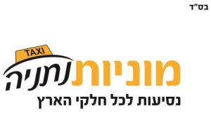 מוניות נתניה